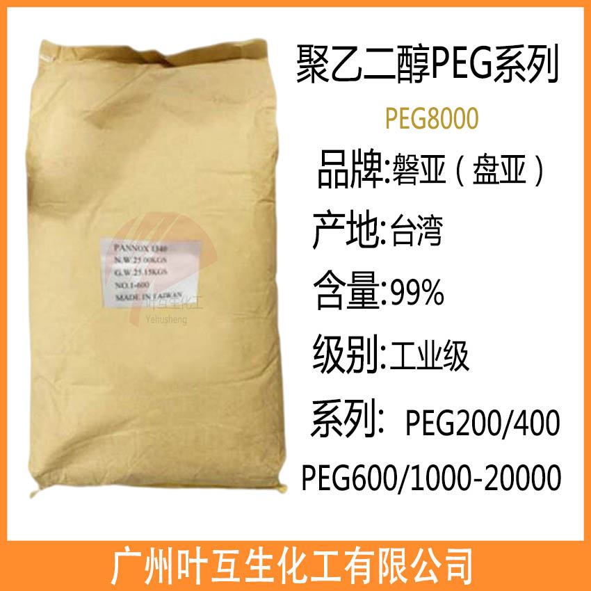 台湾PEG-8000 盘亚PEG8000 PANNOX聚乙二醇8000