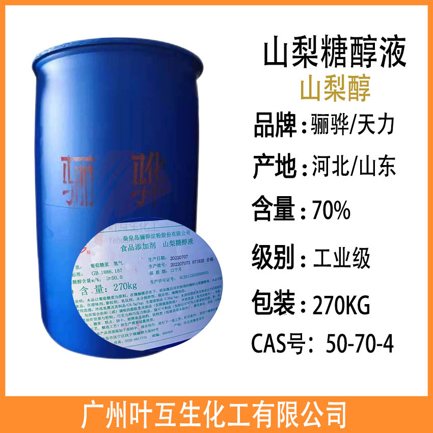 骊骅山梨醇 骊骅山梨醇液体 秦皇岛山梨糖醇70%含量 甜味剂 保湿剂