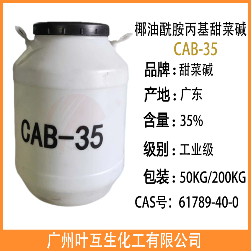 CAB35 椰油酰胺丙基甜菜碱CAB-35 两性离子表面活性剂Cab 35