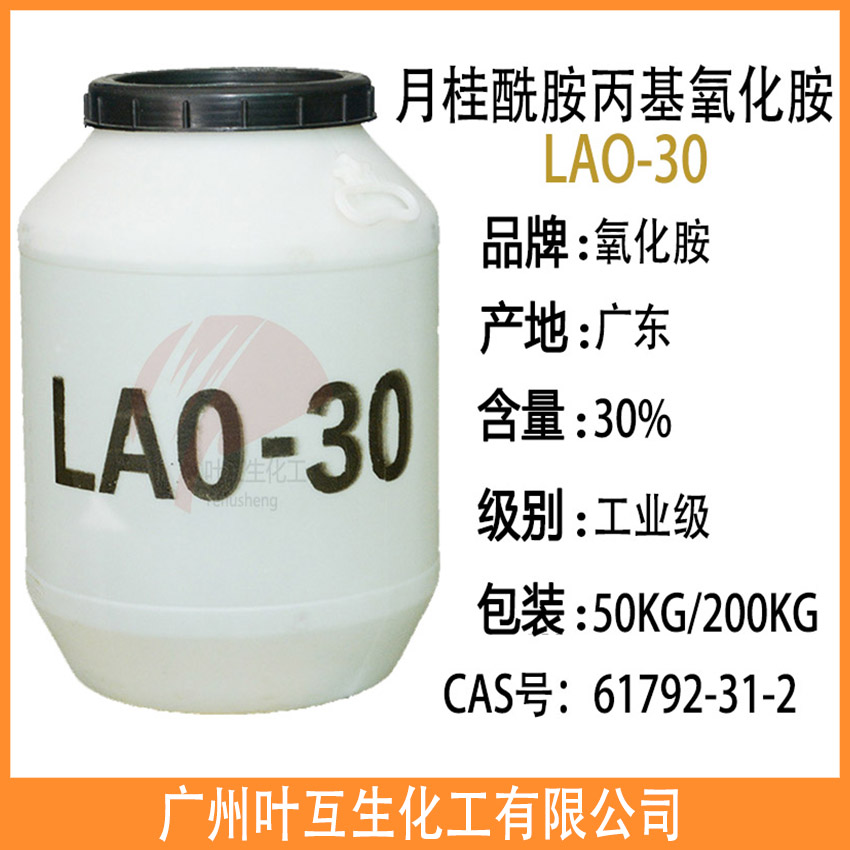 LAO30 氧化胺LAO-30 月桂酰胺丙基氧化胺Lao-30 稳泡增稠剂增泡剂