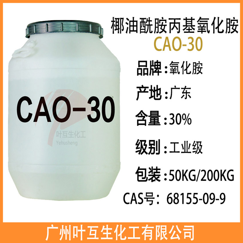 CAO30 氧化胺CAO-30 椰油酰胺丙基氧化胺Cao-30 粘度调节剂 调理剂