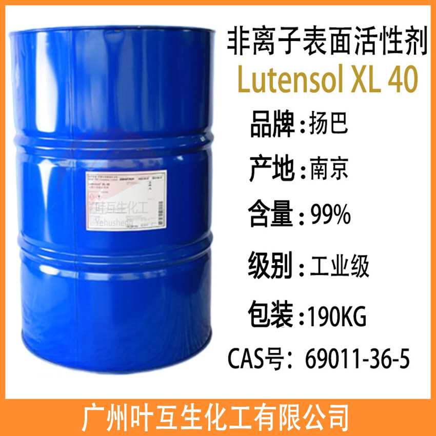 扬巴XL40 巴斯夫XL-40 Basf原装非离子表面活性剂Lutensol XL 40