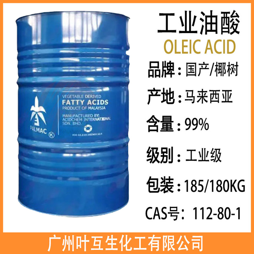 椰树油酸 马来西亚椰树油酸750 进口油酸 OLEIC ACID 高含量低冻点 KLK植物油酸