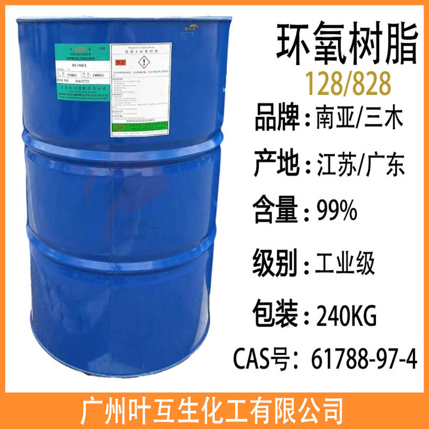 南亚双酚A环氧树脂128 三木828环氧树脂 耐酸碱地坪河流桌 黏合剂