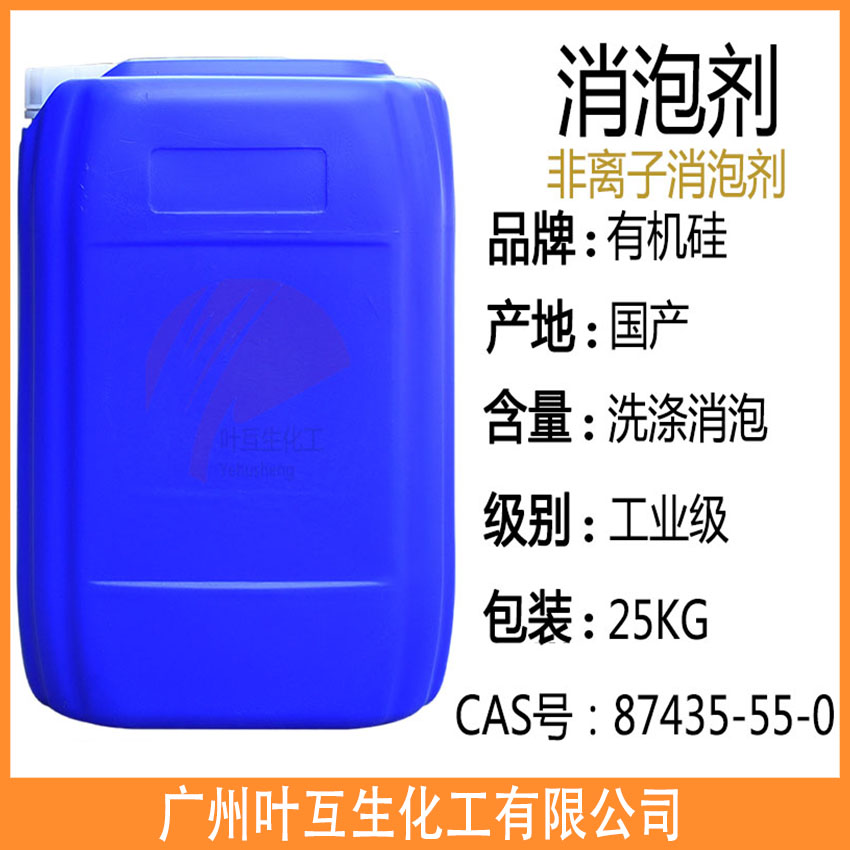 消泡剂 电镀用消泡剂 油田钻井消泡 印刷材料消泡建材消泡
