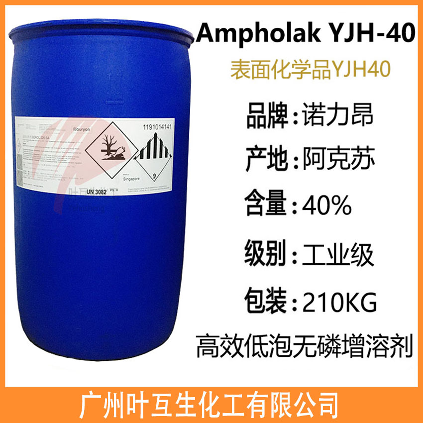 诺力昂Ampholak YJH40 高效低泡无磷增溶剂 替代陶氏TritonH-66