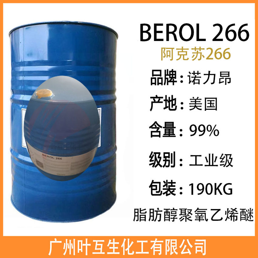 阿克苏266 诺力昂Berol 266 C9-11脂肪聚氧烯醚 乳化润湿除油剂